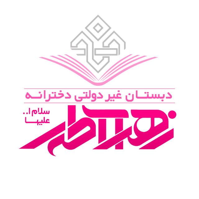 دبستان غیردولتی دخترانه زهرای اطهر(س) (شعبه یک دوره اول)